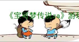 《宝可梦传说za》游玩平台推荐