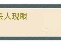 丢人现眼