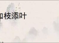 加枝添叶