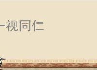 一视同仁