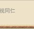 一视同仁