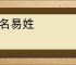 改名易姓