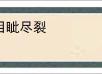 目眦尽裂