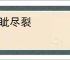 目眦尽裂