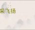 神采飞扬