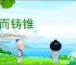 斗而铸锥