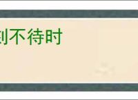 刻不待时