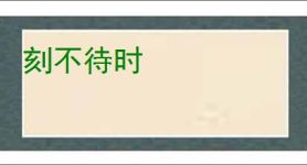 刻不待时