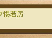 夕惕若厉