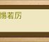 夕惕若厉