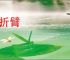 九折臂
