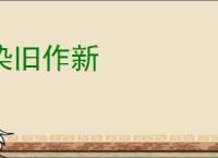 染旧作新