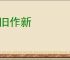 染旧作新