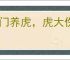 关门养虎，虎大伤人