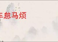 车怠马烦