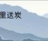 雪里送炭