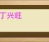 人丁兴旺