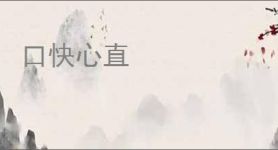 口快心直