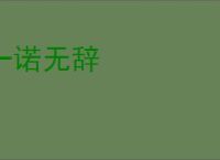 一诺无辞