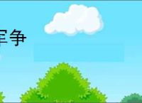 军争