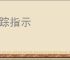 发踪指示