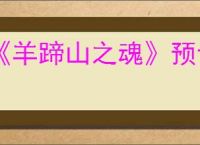 《羊蹄山之魂》预计未来会登录pc平台