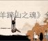 《羊蹄山之魂》全悬赏任务完成方法