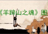 《羊蹄山之魂》图文攻略 全剧情流程全BOSS全物品收集攻略【游侠攻略组】