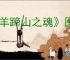 《羊蹄山之魂》图文攻略 全剧情流程全BOSS全物品收集攻略【游侠攻略组】