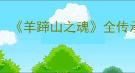 《羊蹄山之魂》全传承支线完成方法