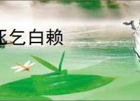 死乞白赖
