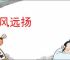 闻风远扬