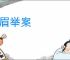 画眉举案