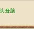 低头耷脑