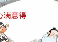 心满意得