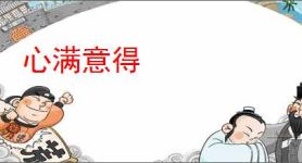 心满意得