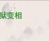 地狱变相