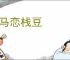 驽马恋栈豆