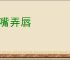 咂嘴弄唇