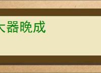 大器晚成