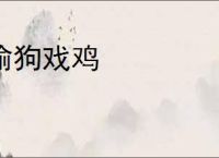 偷狗戏鸡