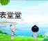 仪表堂堂
