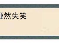 哑然失笑
