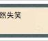 哑然失笑