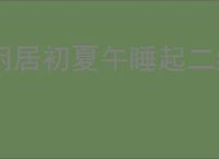 闲居初夏午睡起二绝句
