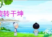 旋转干坤