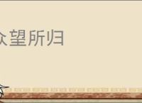 众望所归