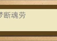 梦断魂劳