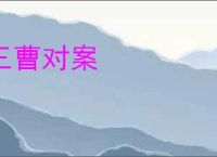 三曹对案