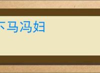 下马冯妇